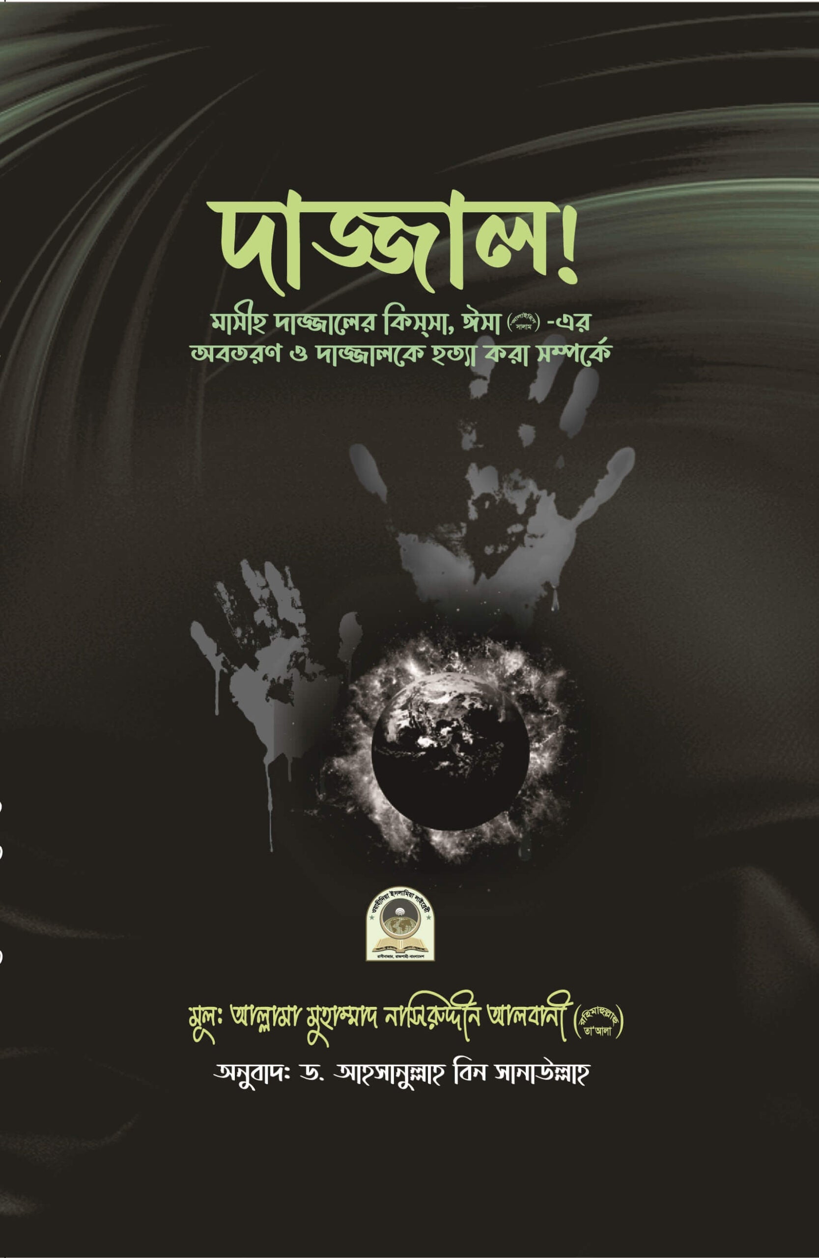 বইয়ের নাম: দাজ্জাল