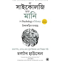 The Psychology of Money / অর্থের মনোবিজ্ঞান