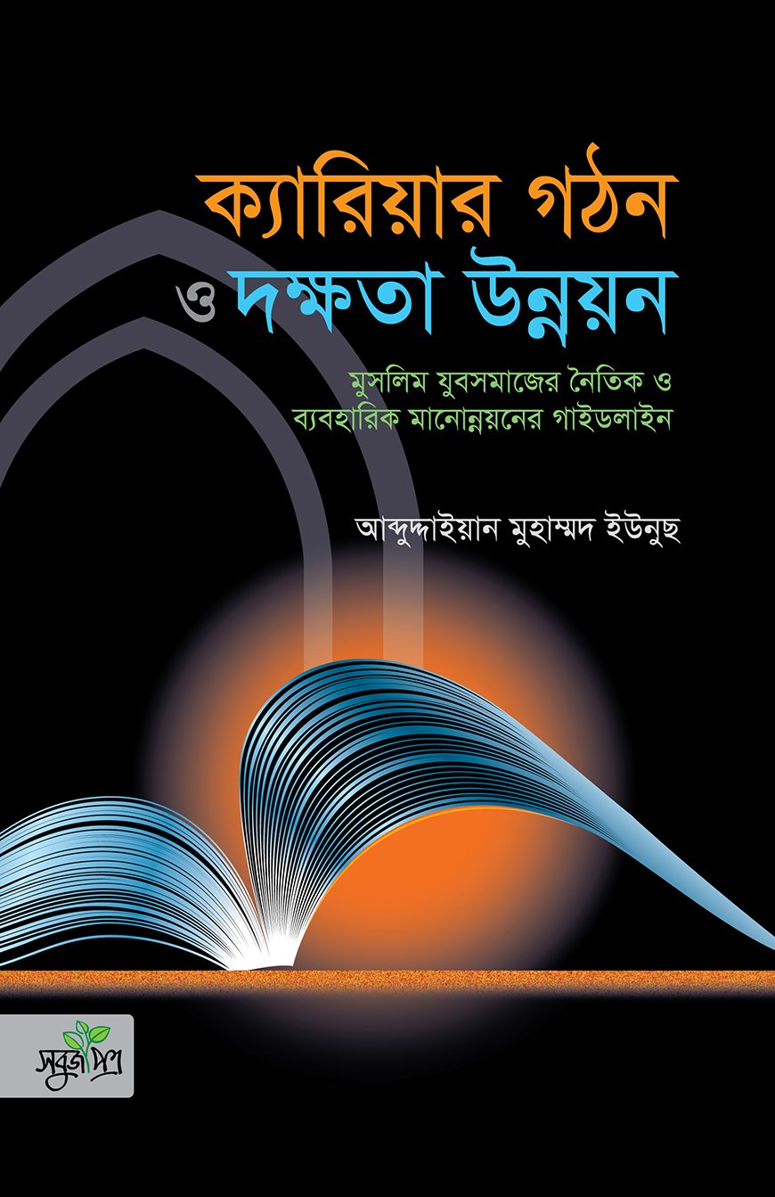 ক্যারিয়ার গঠন ও দক্ষতা উন্নয়ন/Career building and skill development