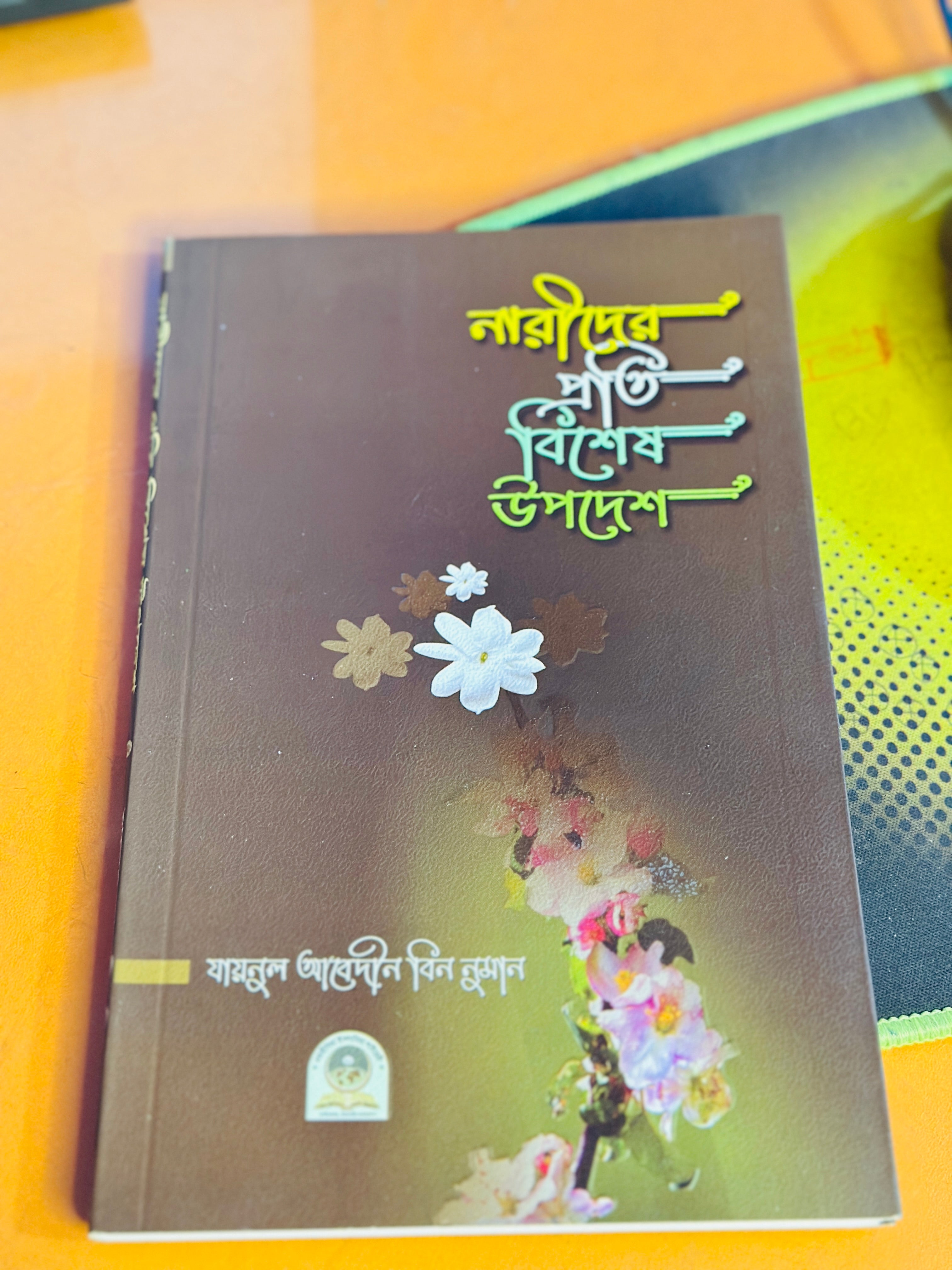 নারীর প্রতি বিশেষ উপদেশ  লেখক : যায়নুল আবেদীন বিন নুমান