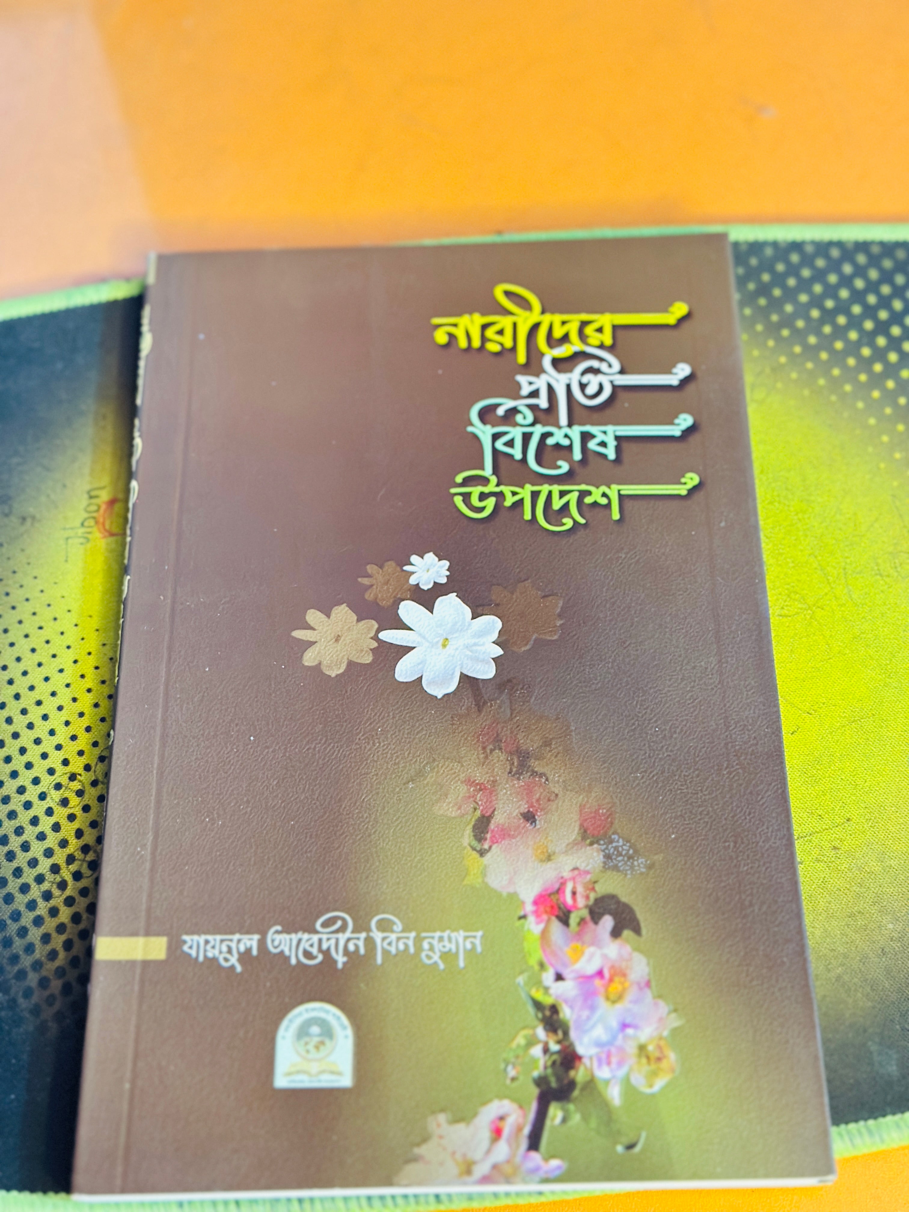 নারীর প্রতি বিশেষ উপদেশ  লেখক : যায়নুল আবেদীন বিন নুমান