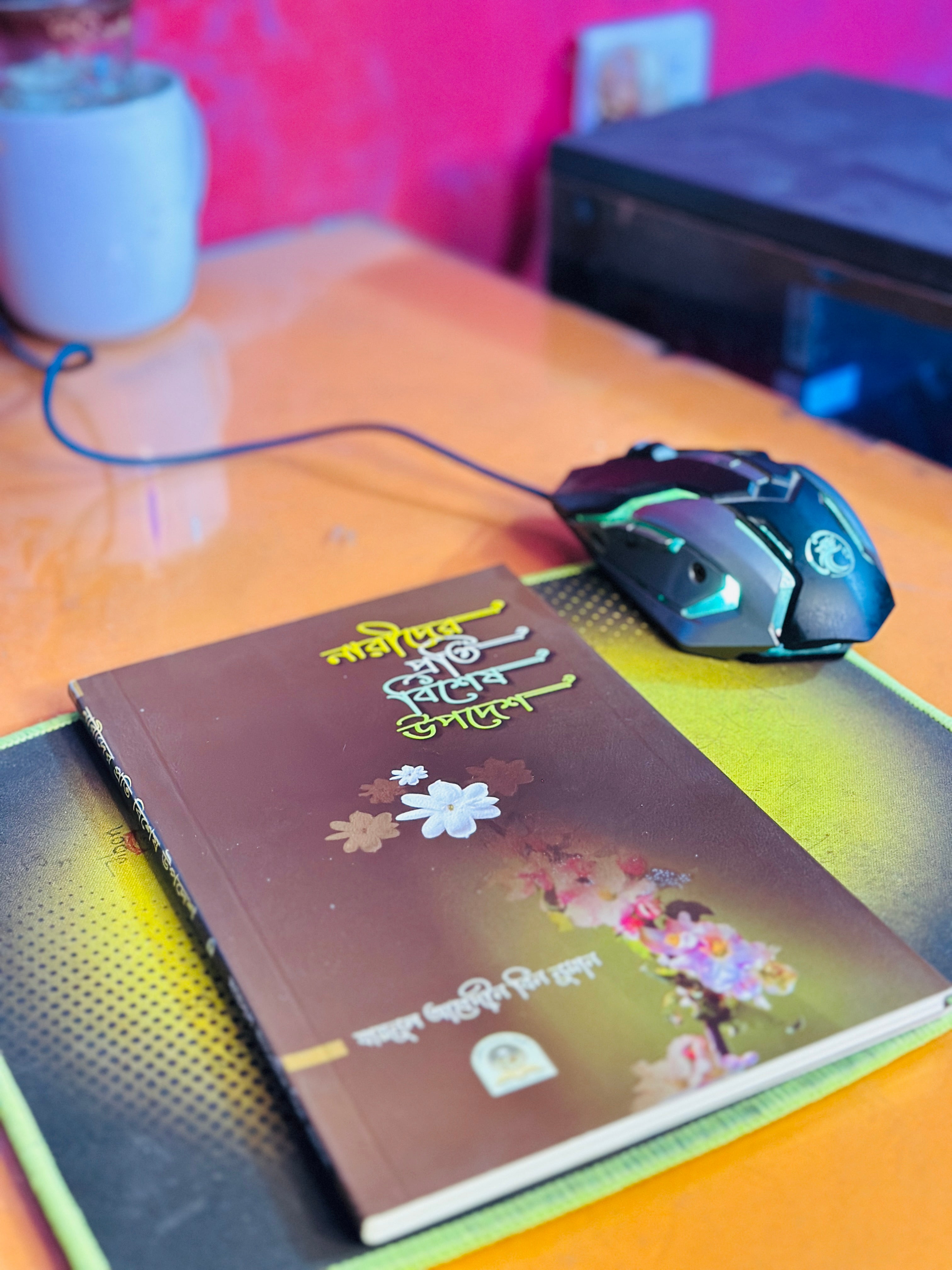 নারীর প্রতি বিশেষ উপদেশ  লেখক : যায়নুল আবেদীন বিন নুমান