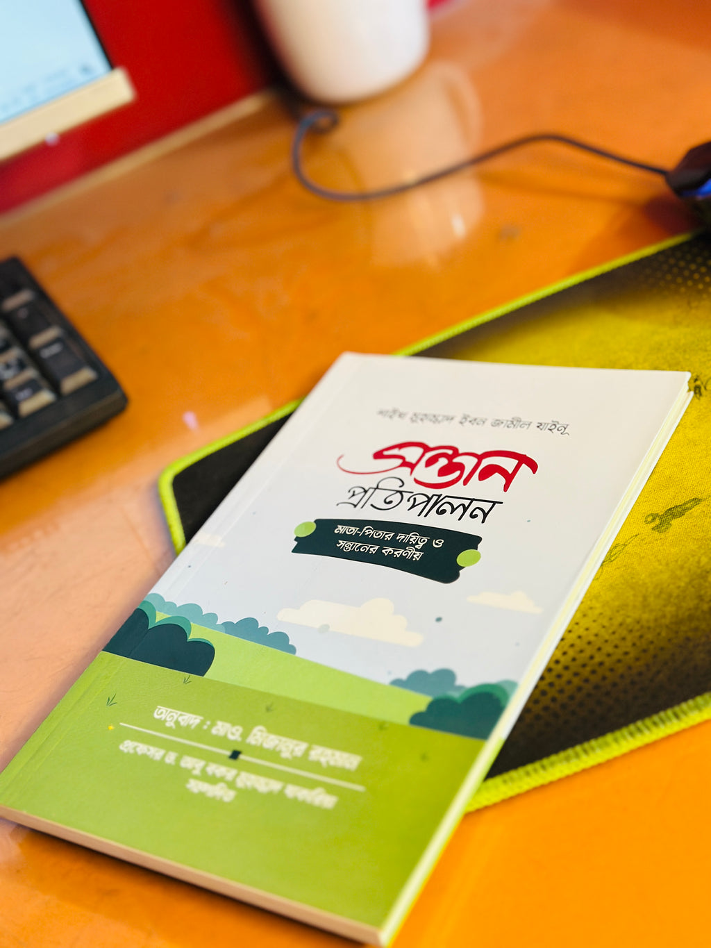 সন্তান প্রতিপালন  শায়েখ মোঃ ইবন জামীল যাইনূ