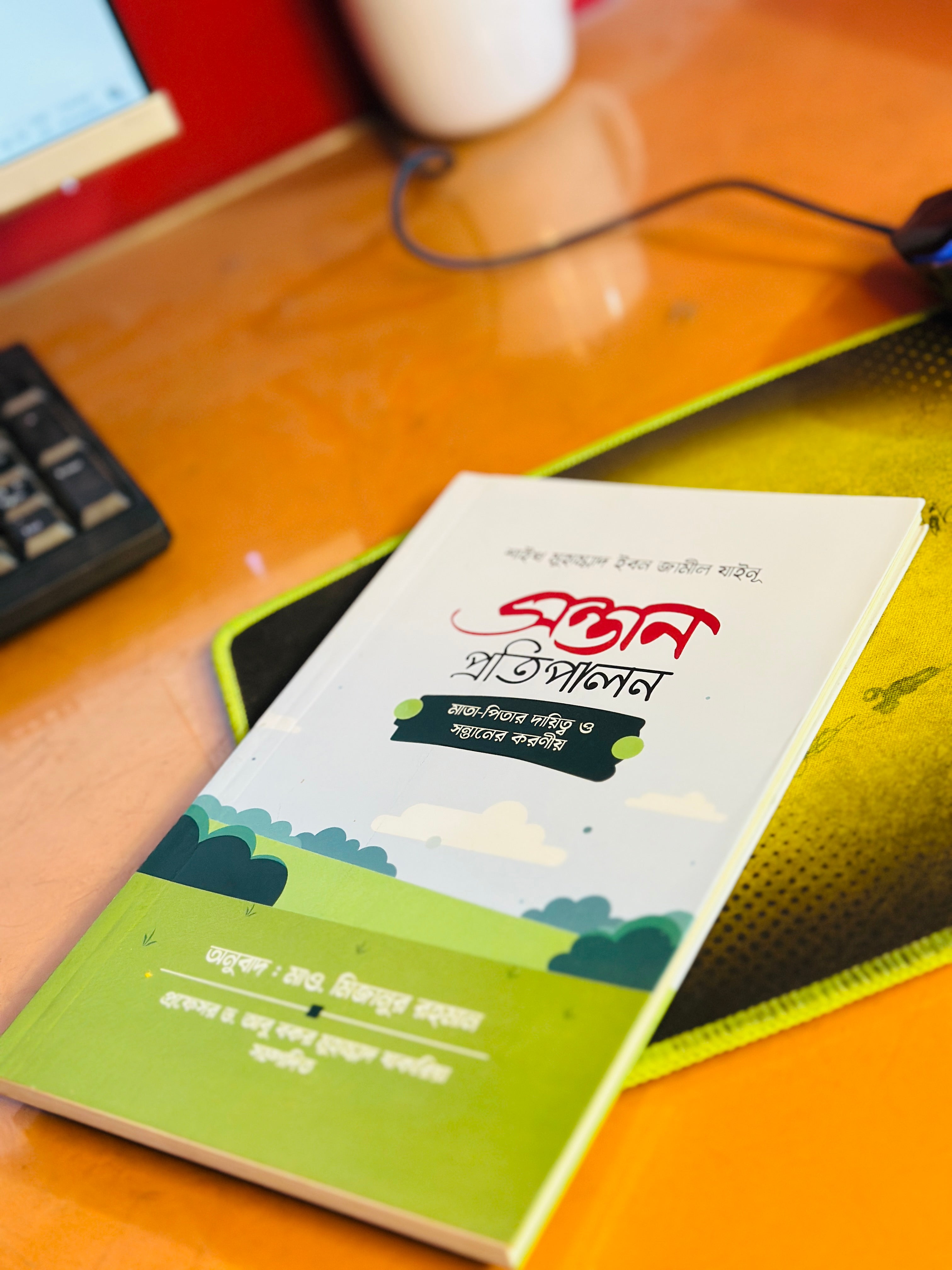 সন্তান প্রতিপালন  শায়েখ মোঃ ইবন জামীল যাইনূ