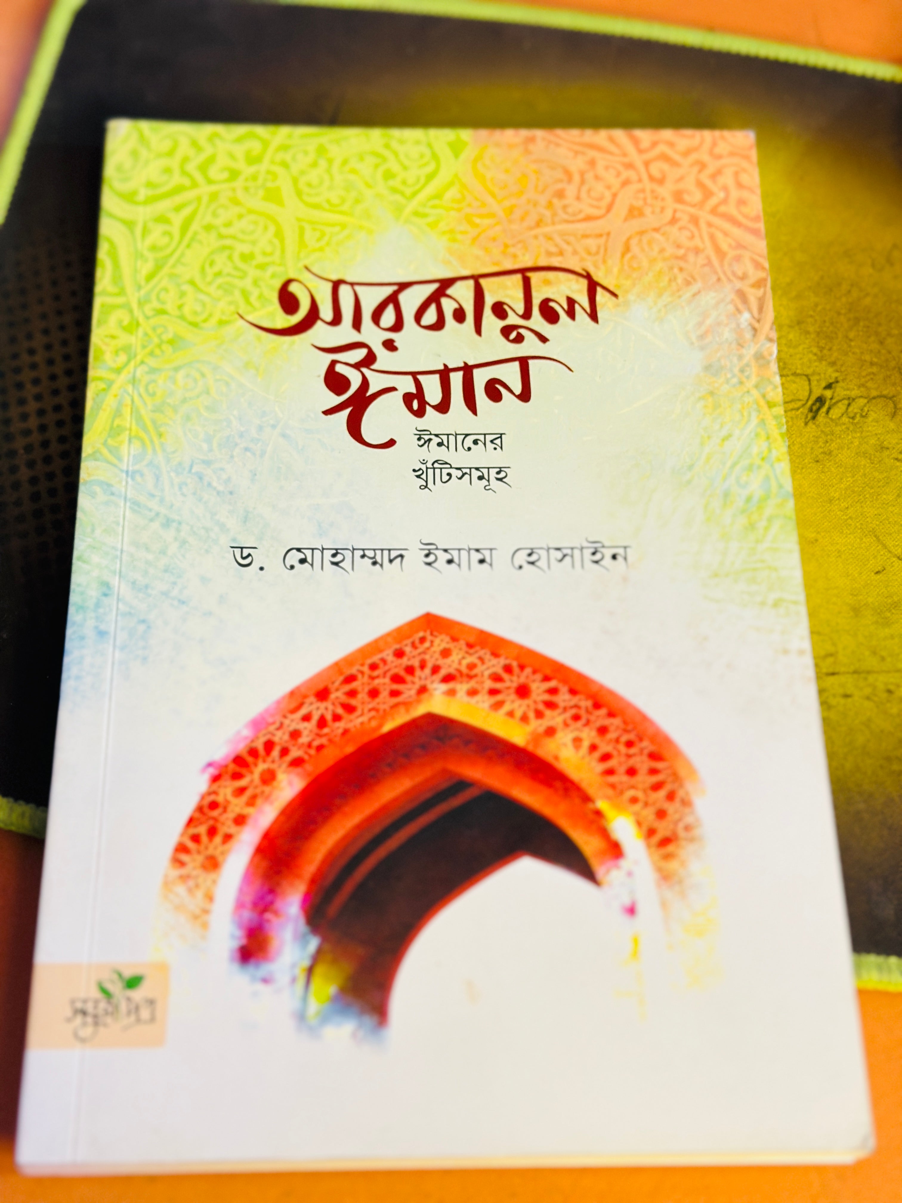 আরকানুন ইমান লেখক : ডক্টর মোহাম্মদ ইমাম হোসাইন