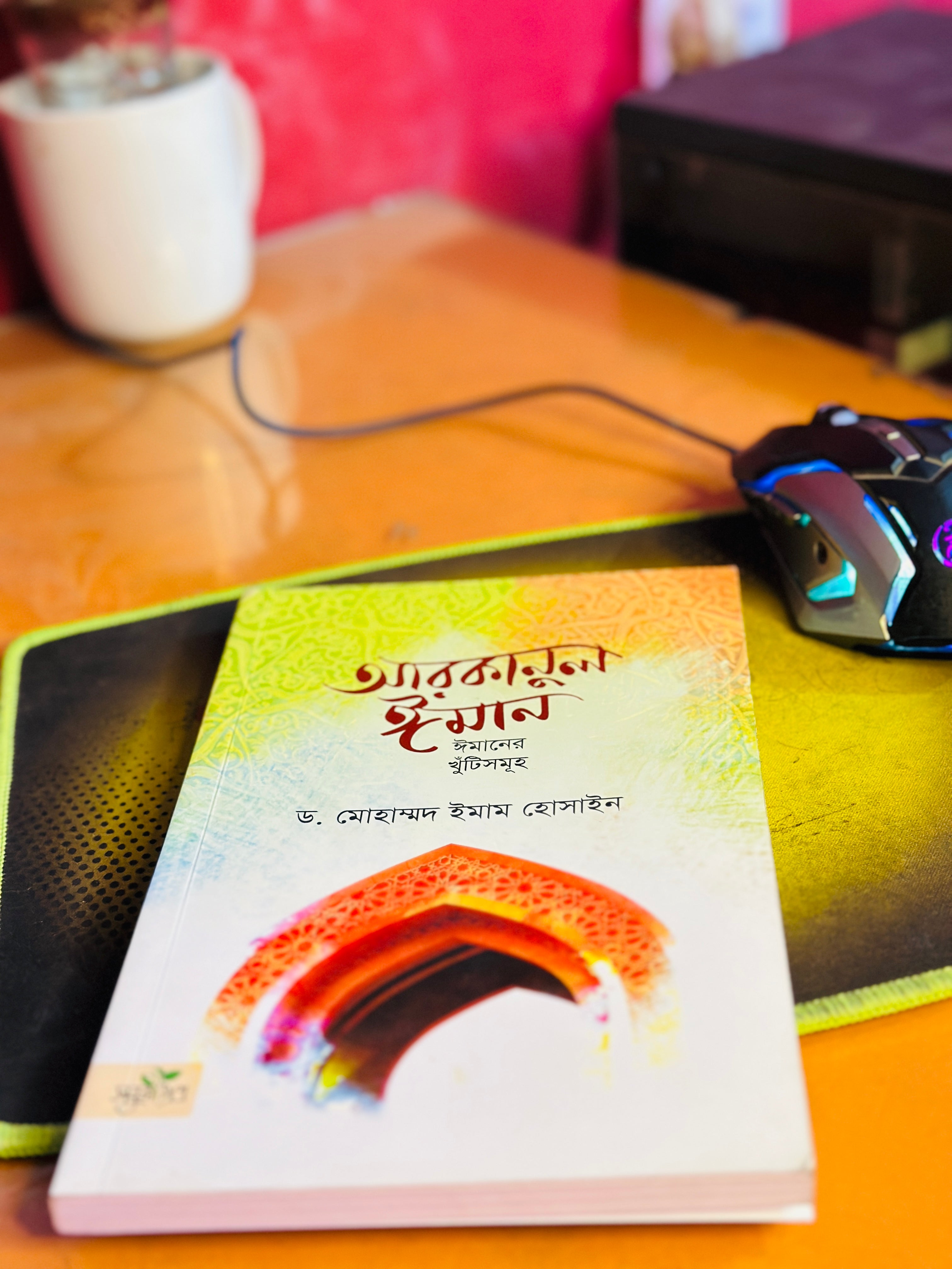 আরকানুন ইমান লেখক : ডক্টর মোহাম্মদ ইমাম হোসাইন