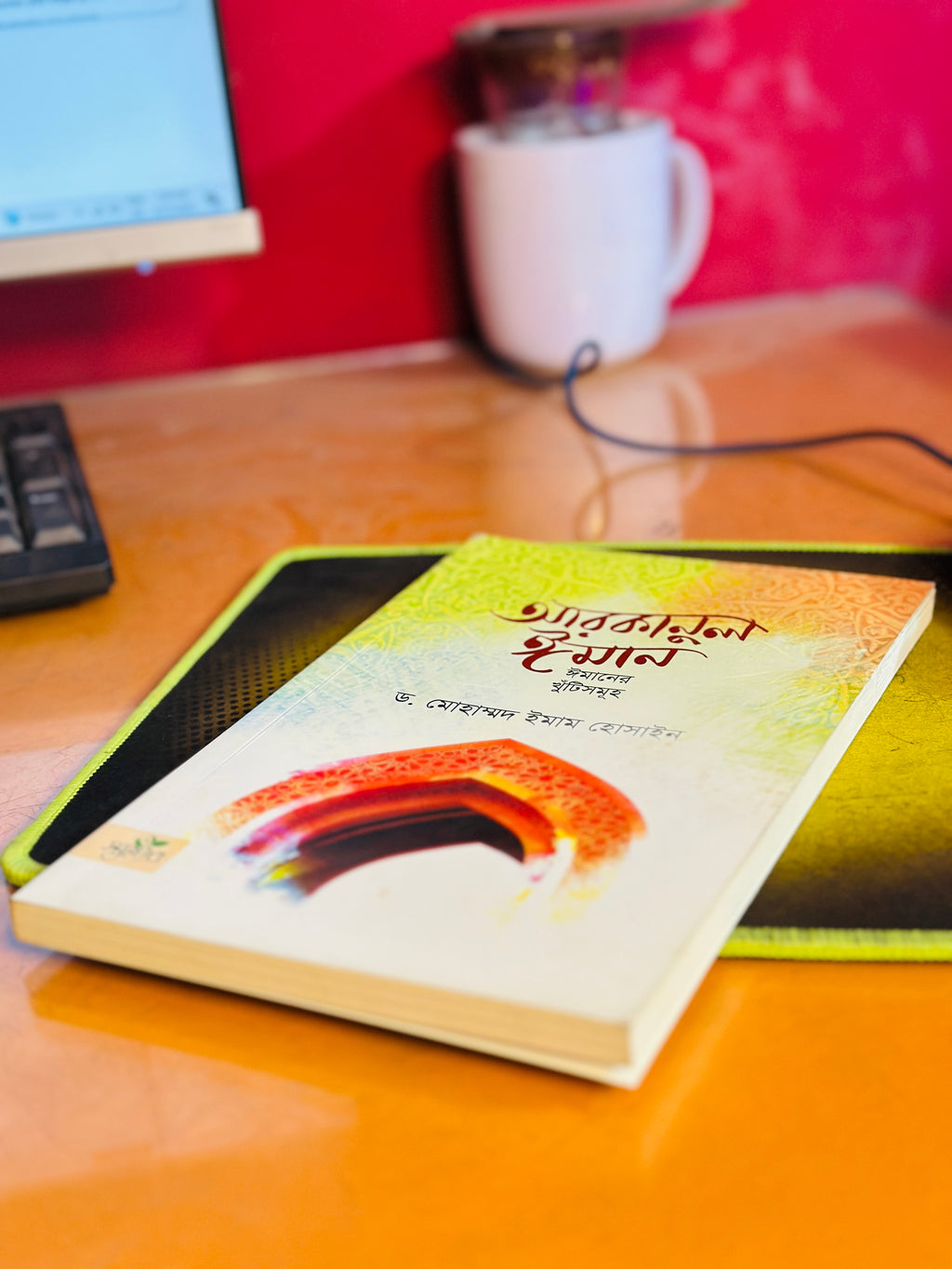 আরকানুন ইমান লেখক : ডক্টর মোহাম্মদ ইমাম হোসাইন