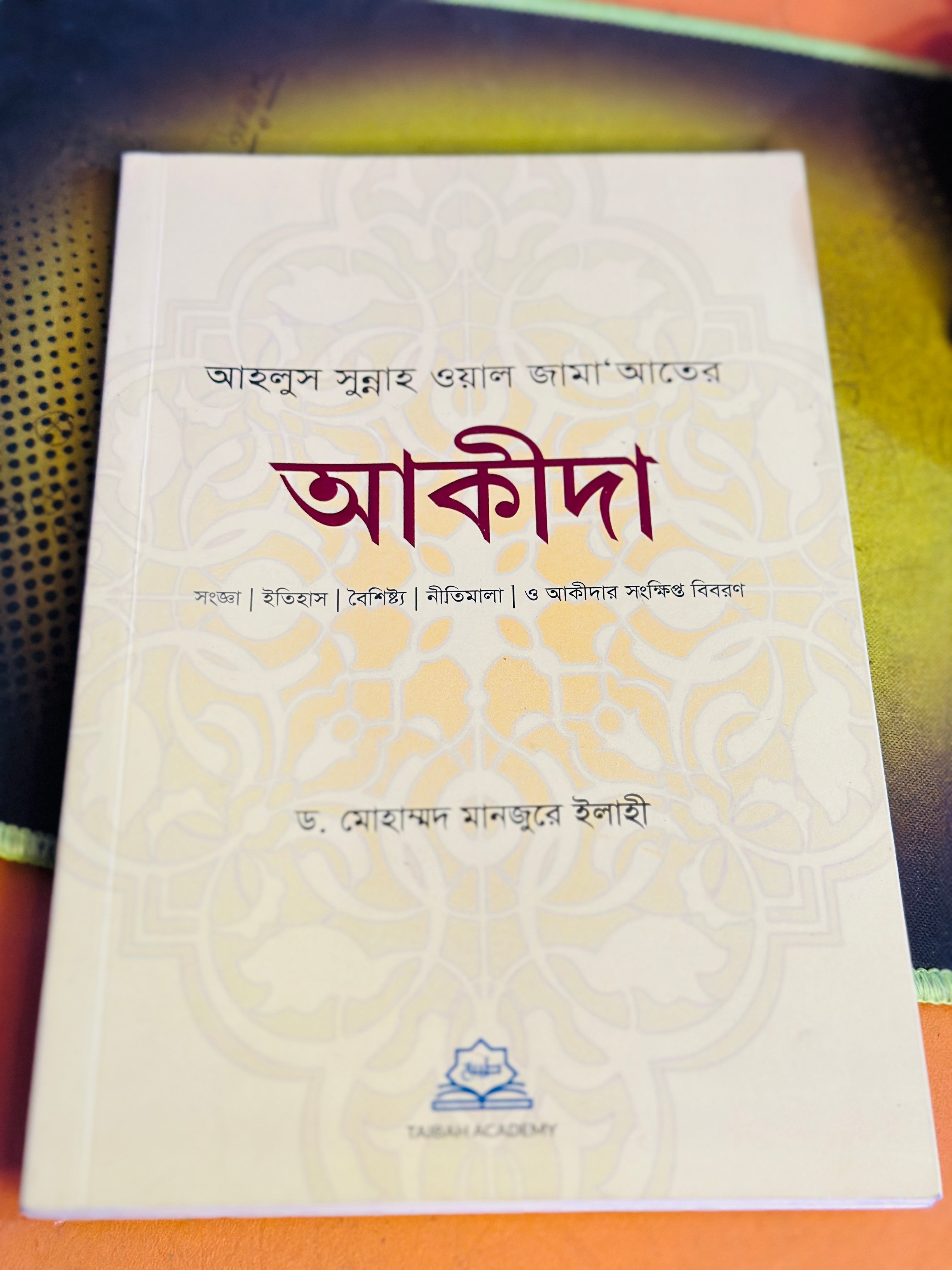 আকিদা  লেখক ডঃ মোঃ মানজুরে ইলাহী