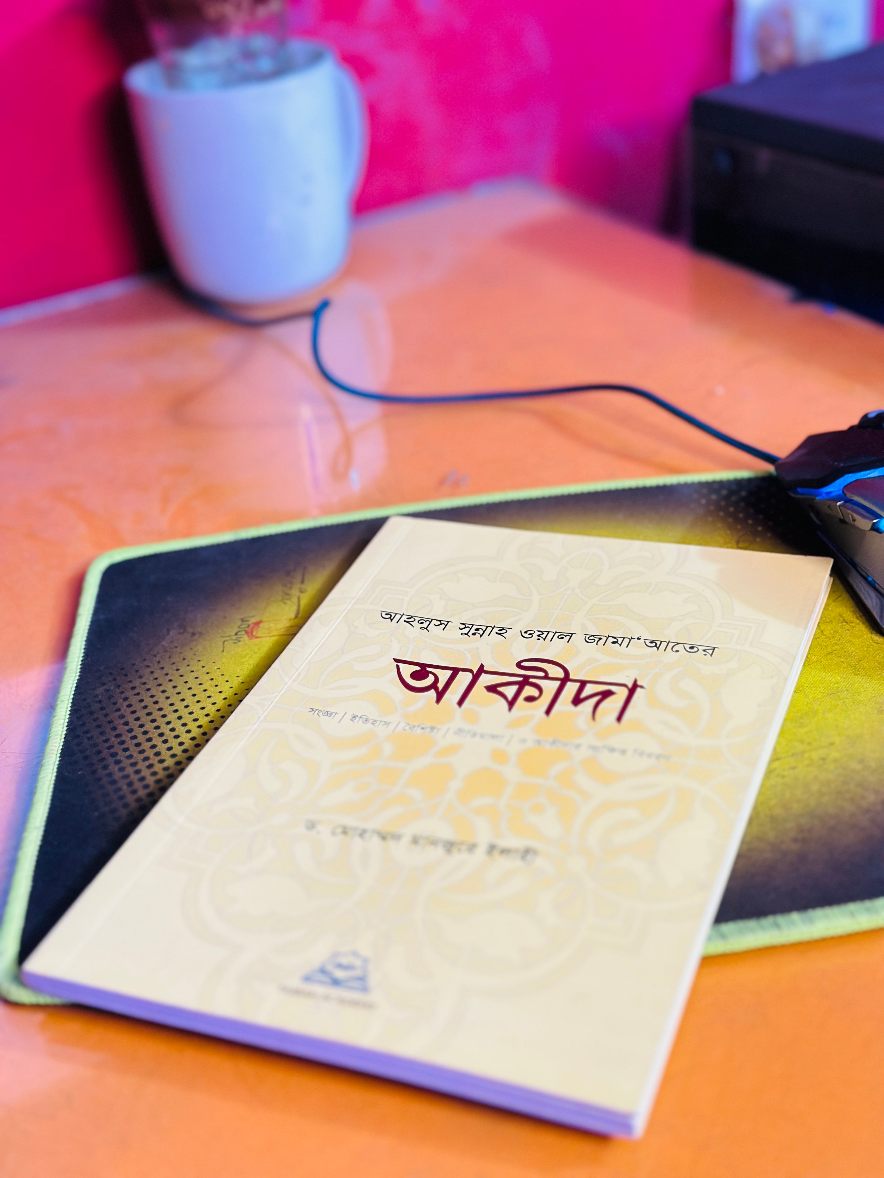 আকিদা  লেখক ডঃ মোঃ মানজুরে ইলাহী