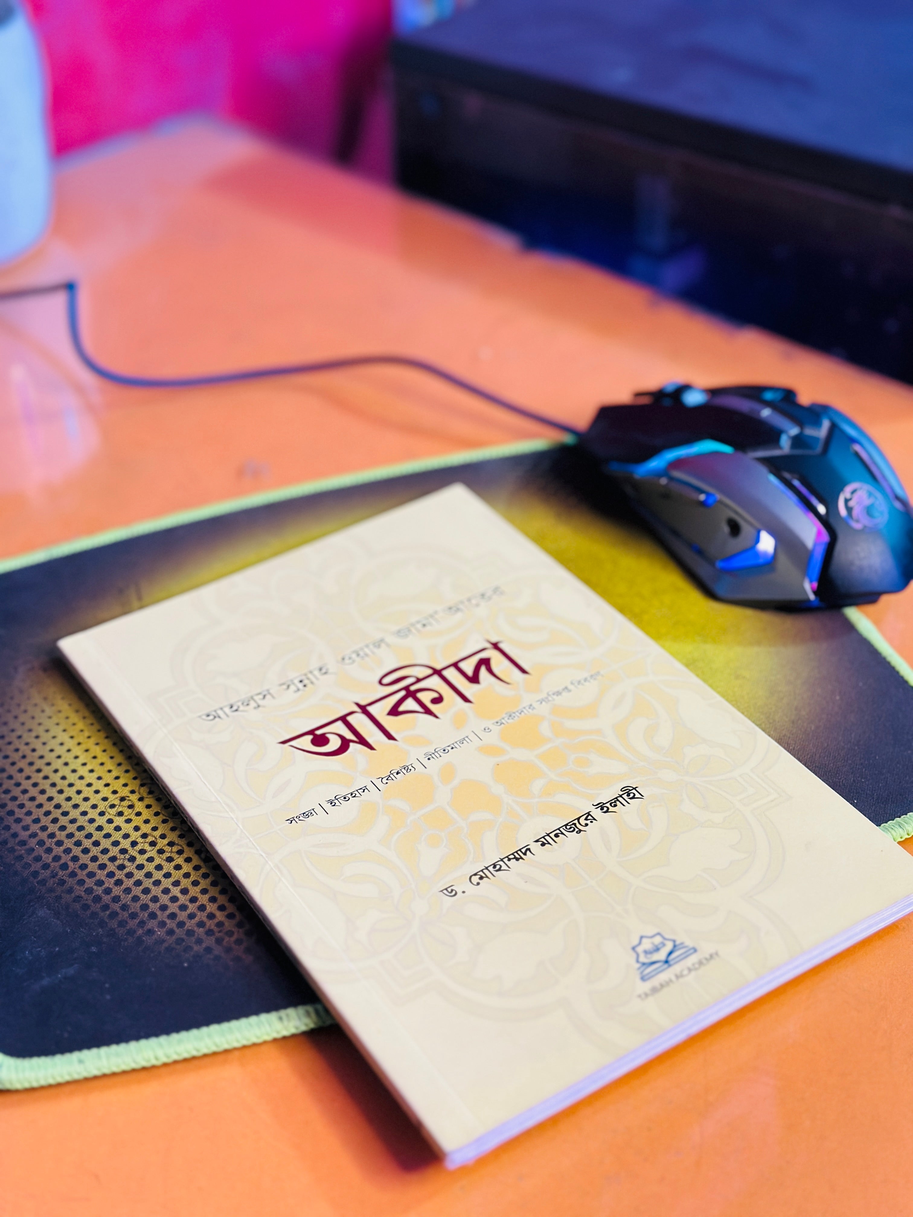 আকিদা  লেখক ডঃ মোঃ মানজুরে ইলাহী