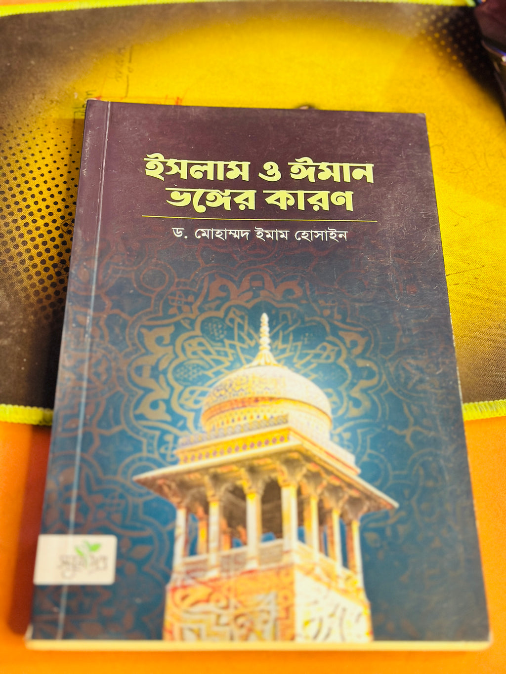 ইসলাম ও ঈমান ভঙ্গের কারণ  লেখক ডঃ মোহাম্মদ ইমাম হোসাইন