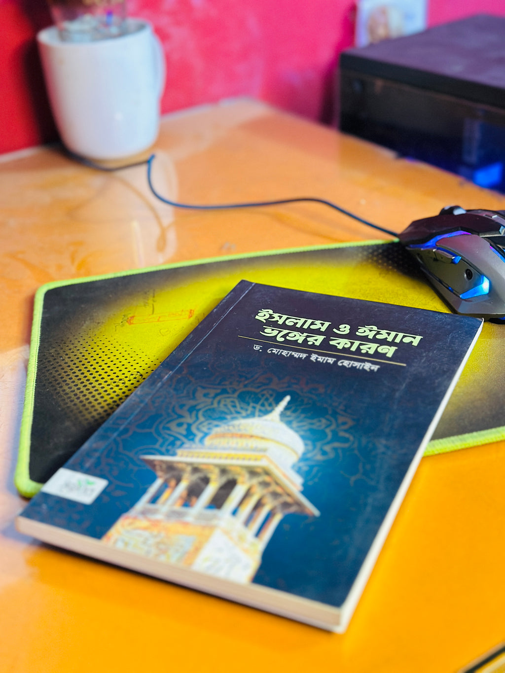 ইসলাম ও ঈমান ভঙ্গের কারণ  লেখক ডঃ মোহাম্মদ ইমাম হোসাইন