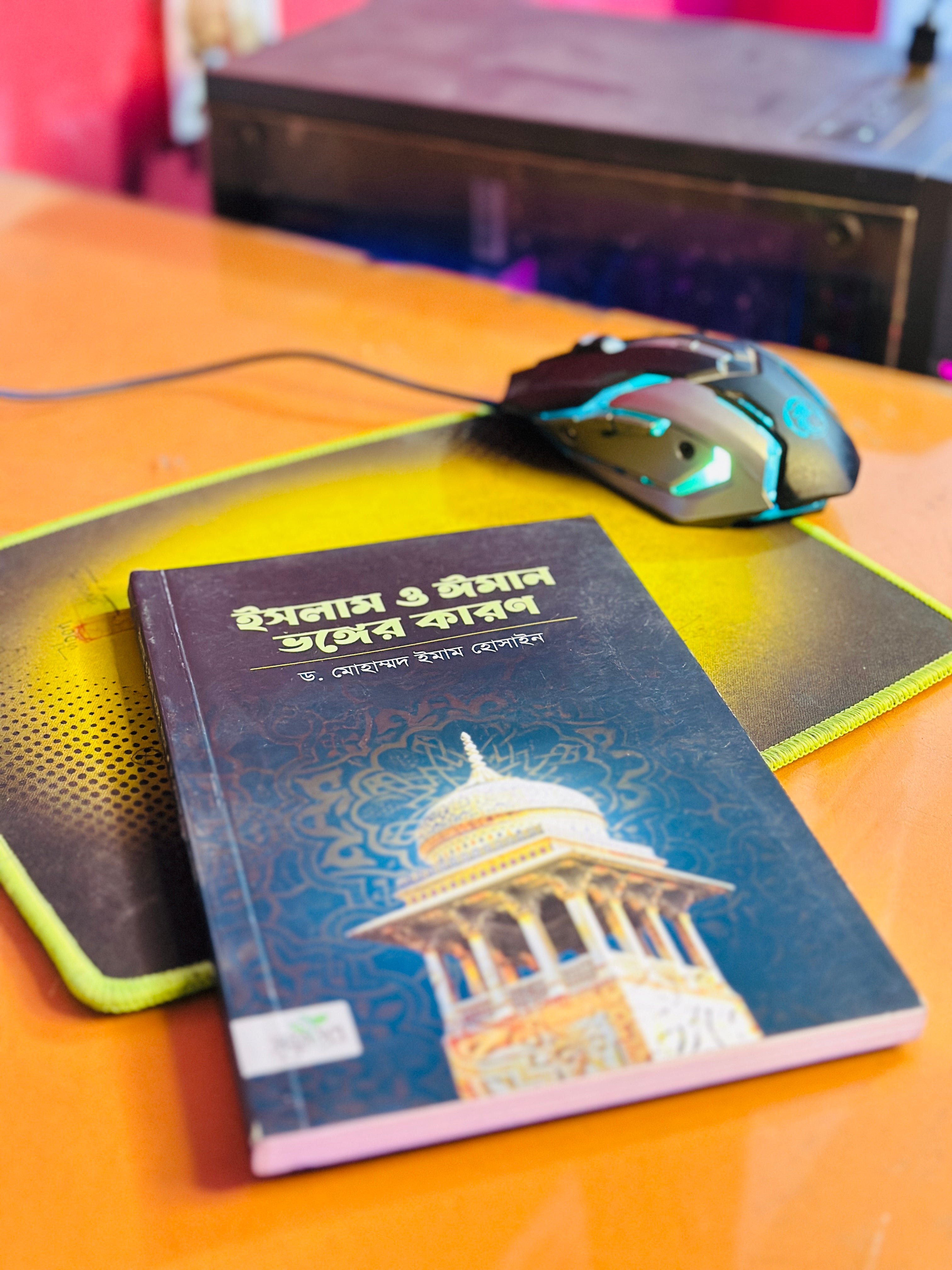 ইসলাম ও ঈমান ভঙ্গের কারণ  লেখক ডঃ মোহাম্মদ ইমাম হোসাইন