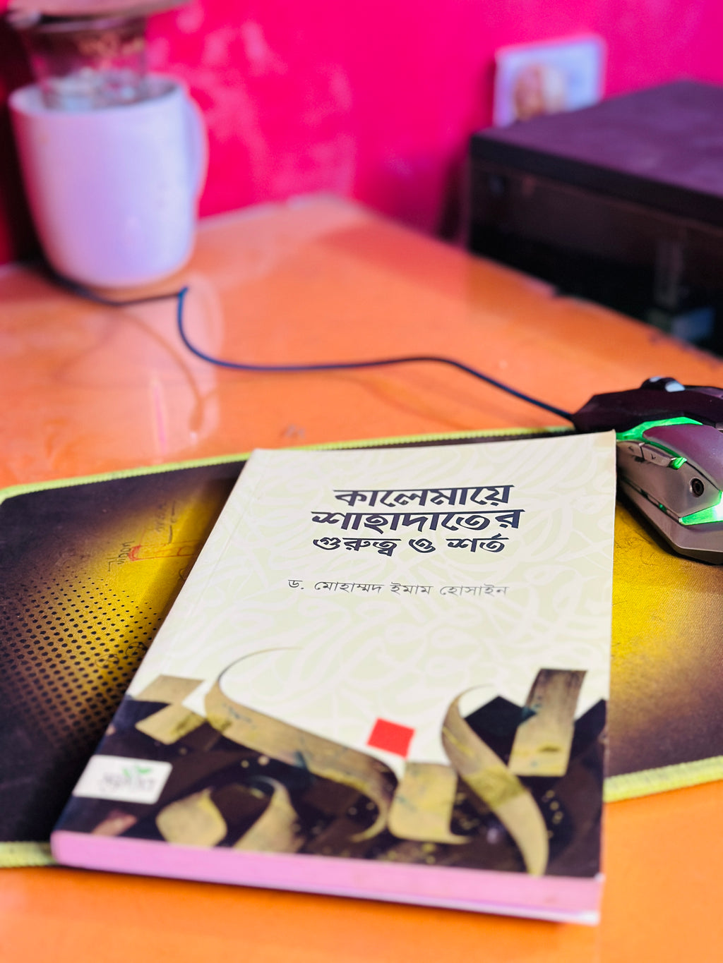 কালেমায়ে শাহাদাতের গুরুত্ব ও শর্ত , লেখক ডঃ মুহাম্মদ ইমাম হোসাইন