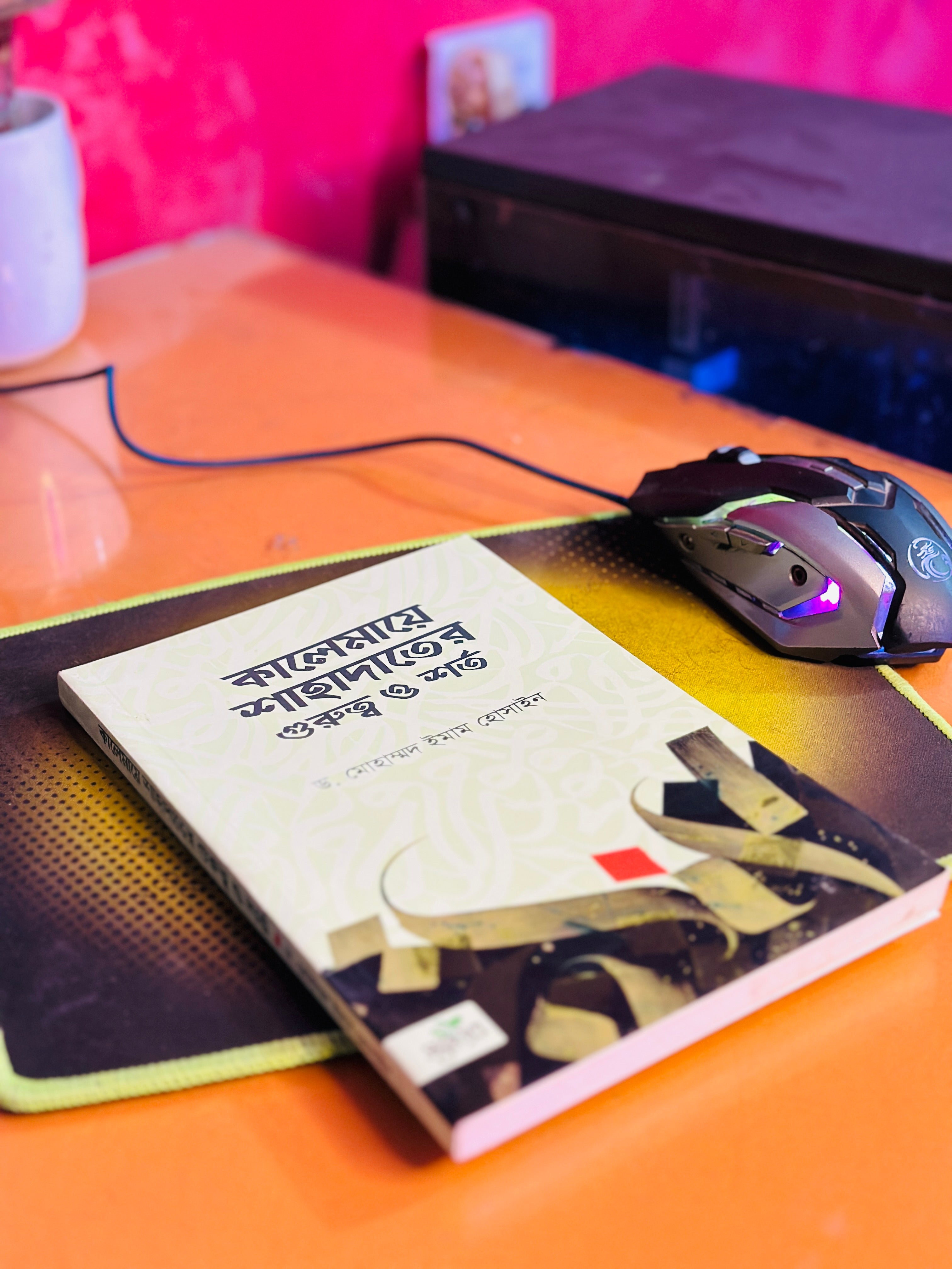 কালেমায়ে শাহাদাতের গুরুত্ব ও শর্ত , লেখক ডঃ মুহাম্মদ ইমাম হোসাইন