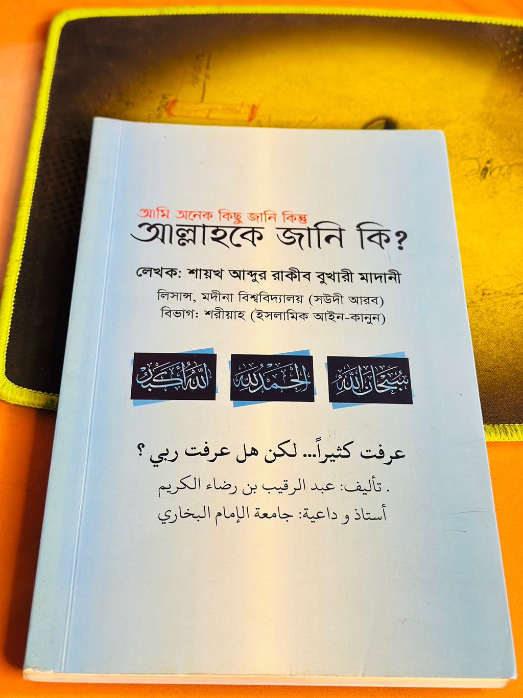 আমি অনেক কিছু জানি কিন্তু আল্লাহকে জানি কি? লেখক: শায়খ আব্দুল রাকীব বুখারী মাদানী