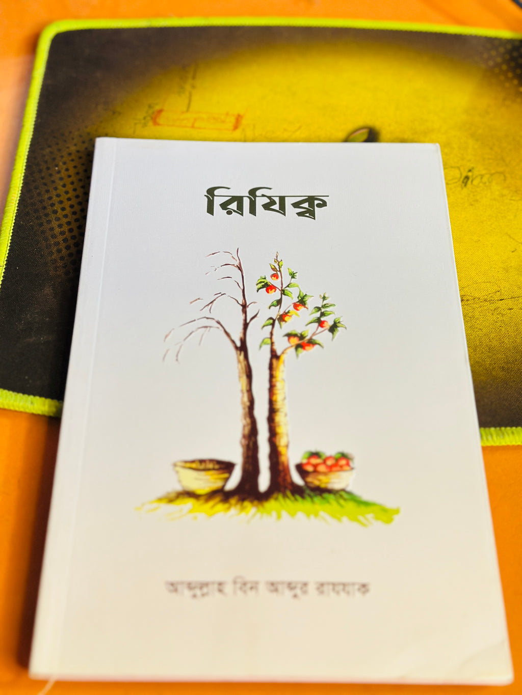 রিজিক,লেখক আব্দুল্লাহ বিন  আব্দুর রাযযাকক
