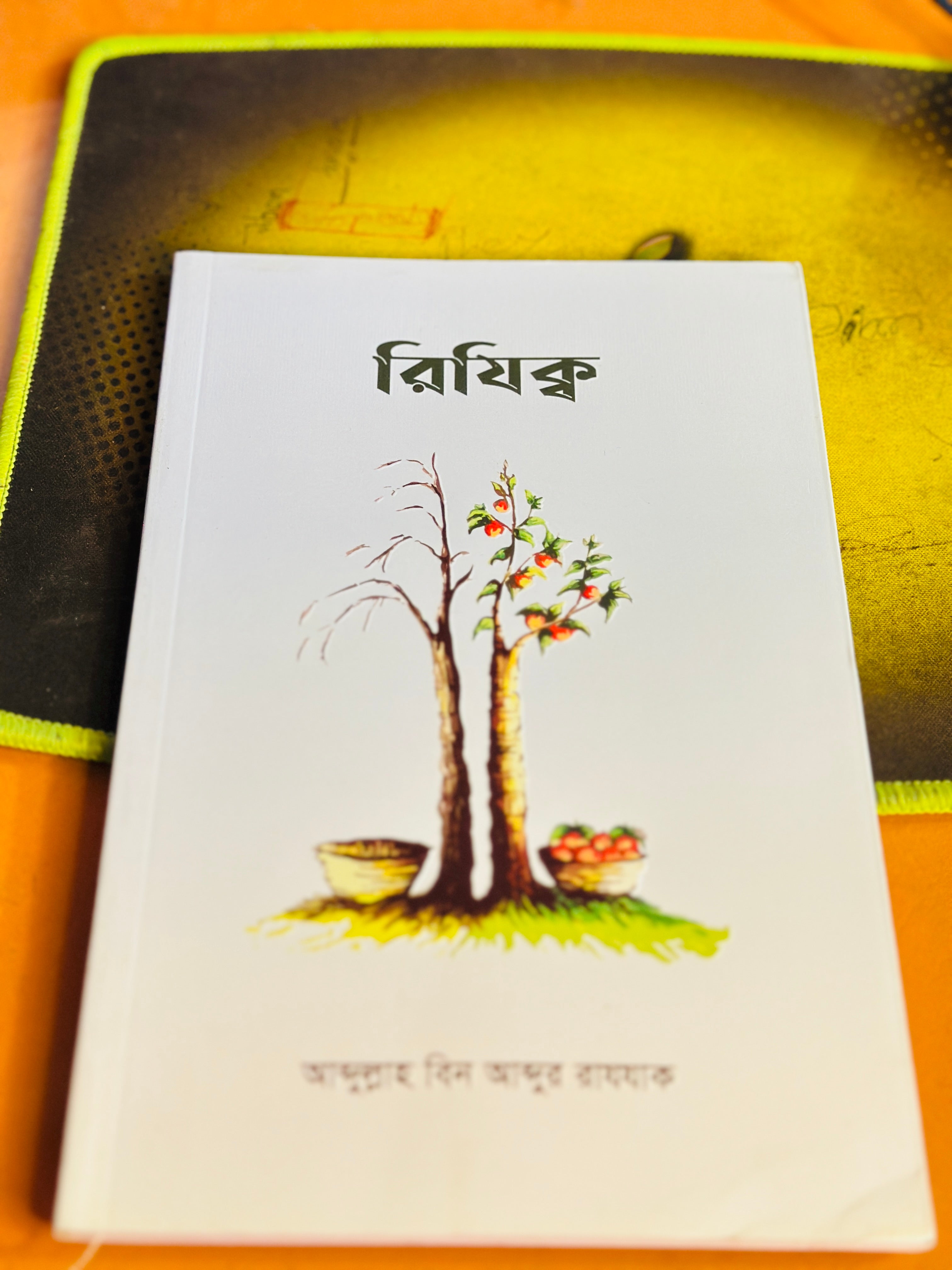 রিজিক,লেখক আব্দুল্লাহ বিন  আব্দুর রাযযাকক