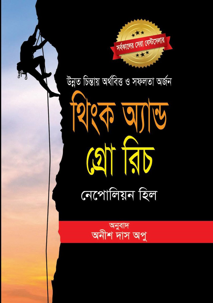 Think and Grow Ric / থিংক অ্যান্ড গ্রো রিচ