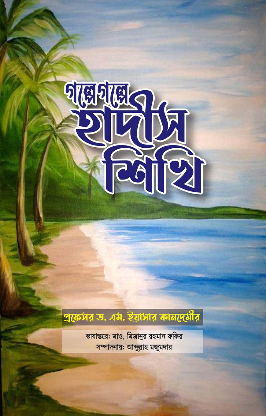 বইয়ের নাম: গল্পে গল্পে হাদিস শিখি