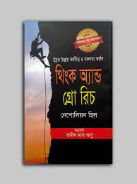 Think and Grow Ric / থিংক অ্যান্ড গ্রো রিচ