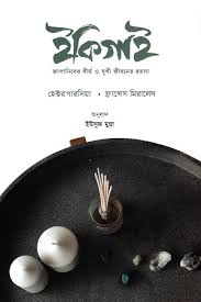 ইকিগাই: দীর্ঘ ও সুখী জীবনের জাপানি রহস্য